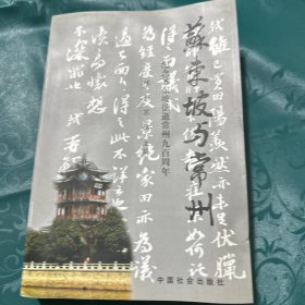 《苏东坡与常州》编委会
