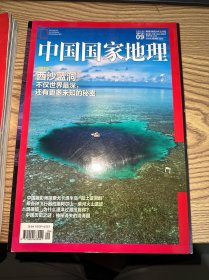中国国家地理2016 9