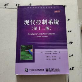 现代控制系统（第十二版）/国外计算机科学教材系列