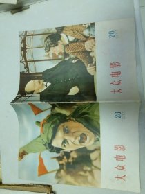 大众电影1958年19.20.21.22.23.24.期，六册合售。