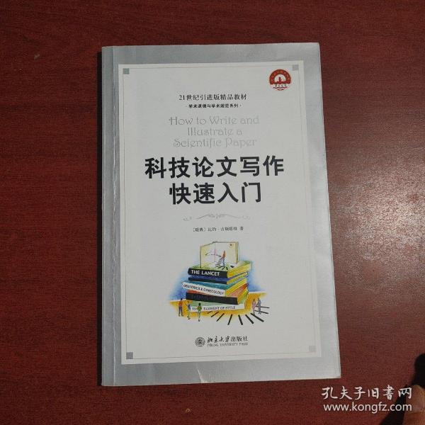 科技论文写作快速入门：How to Write and Illustrate a Scientific Paper