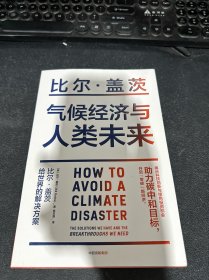 气候经济与人类未来 比尔盖茨新书助力碳中和揭示科技创新与绿色投资机会中信出版