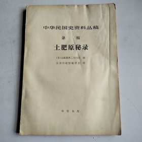 中华民国史资料丛稿（译稿）土肥原秘录