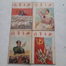 吋事手册 1956年