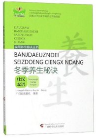 冬季养生秘诀（壮汉双语）/实用养生秘诀丛书·中国东盟传统医药文库