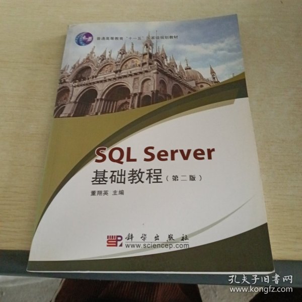 SQL Server基础教程（第2版）/普通高等教育十一五国家级规划教材