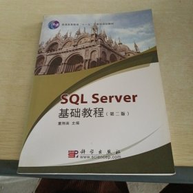 SQL Server基础教程（第2版）/普通高等教育十一五国家级规划教材