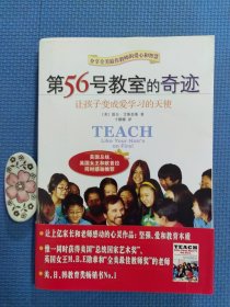 第56号教室的奇迹：让孩子变成爱学习的天使（正版保证无写划）