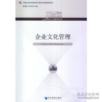 21世纪工商管理文库：企业文化管理