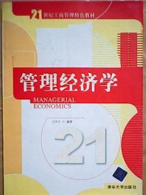 管理經(jīng)濟(jì)學(xué)