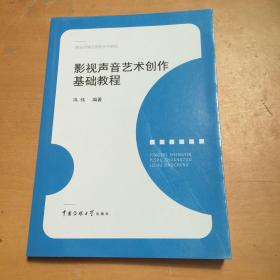 影视声音艺术创作基础教程（有污渍磕碰如图）