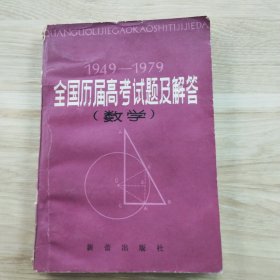 1949-1979全国历届高考试题及解答（数学）