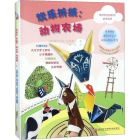 【正版书籍】欢乐折纸动物农场