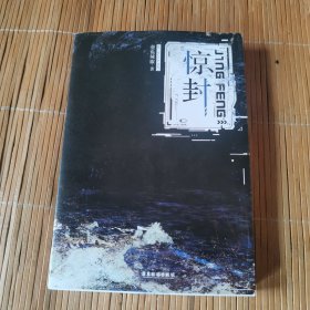 惊封