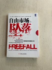 自由市场的坠落