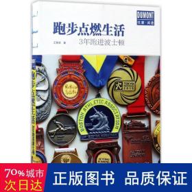 跑步点燃生活——3年跑进波士顿