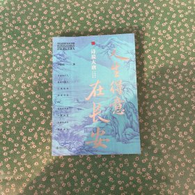 人生得意在长安：诗说大唐