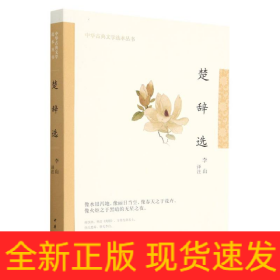 楚辞选（中华古典文学选本丛书·平装）