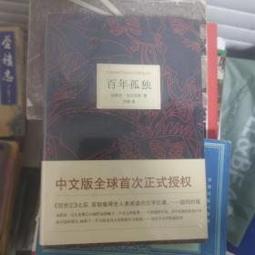 百年孤独