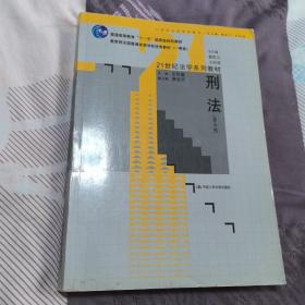 刑法（第5版）/21世纪法学系列教材·普通高等教育“十一五”国家级规划教材