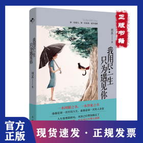 我用盡一生只為遇見你 9787536098558
