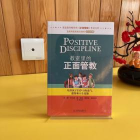 教室里的正面管教：培养孩子们学习的勇气、激情和人生技能【全新未拆封】