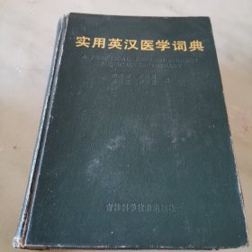 实用英汉医学词典