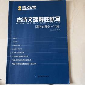 考点帮：古诗文理解性默写（高考必背64+14篇）