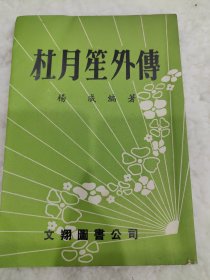 名人传记文翔图书公司发行杨威编著《杜月笙外传》全一册