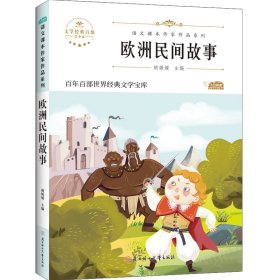 欧洲民间故事 五年级上册快乐读书吧课外阅读书籍 小学生5年级经典书目 儿童文学故事读物