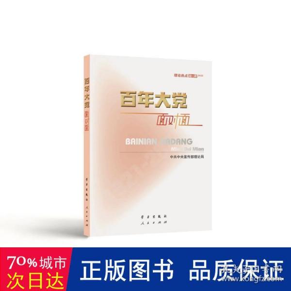 百年大党面对面——理论热点面对面·2022