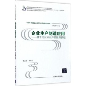 互联网+制造企业信息化应用微课系列教程·企业生产制造应用:基于用友ERP产品微课教程