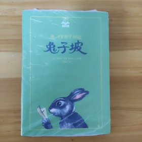 夏洛书屋美绘版·兔子坡