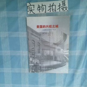 美国的兴旺之城小城镇成功的8个秘诀