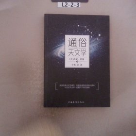 通俗天文学