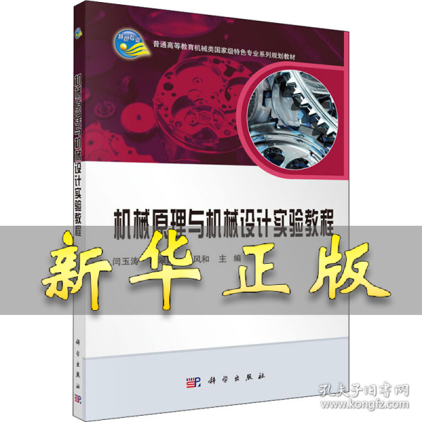 机械原理与机械设计实验教程