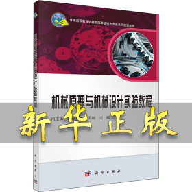 机械原理与机械设计实验教程