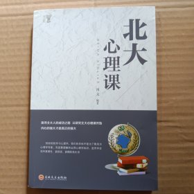 北大必修课：北大心理课