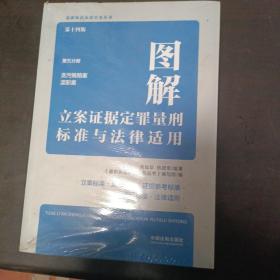 图解立案证据定罪量刑标准与法律适用（第十四版，第五分册）