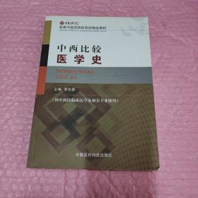 高等中医药院校西部精品教材：中西比较医学史（供中西医临床医学及相关专业使用）