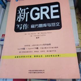 新航道学校指定GRE培训教材：新GRE写作官方题库与范文