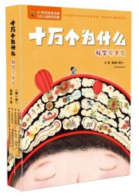 新书--十万个为什么：科学绘本馆（第一辑）（平装绘本）（全八册）