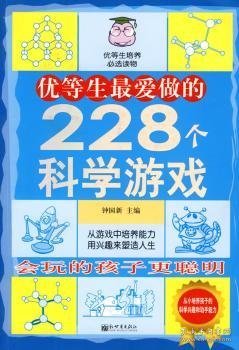 优等生最爱做的228个科学游戏 钟国新 9787510404368