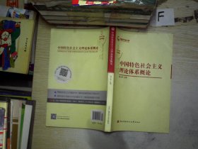 国家开放大学：中国特色社会主义理论体系概论....。