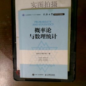 同济大学数学系列教材 概率论与数理统计