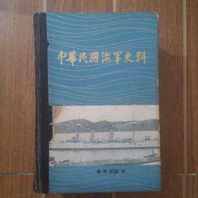 中华民国海军史料