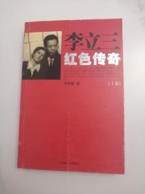 李立三红色传奇 上卷 中国工人出版社 2004版2004印 印量5000册