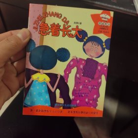 急着长大