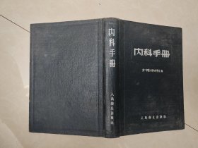 内科手册 1954 精装