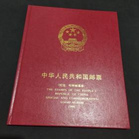 中国邮票年册1999（中华人民共和国邮票纪念，特种邮票）